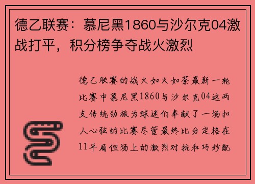 德乙联赛：慕尼黑1860与沙尔克04激战打平，积分榜争夺战火激烈