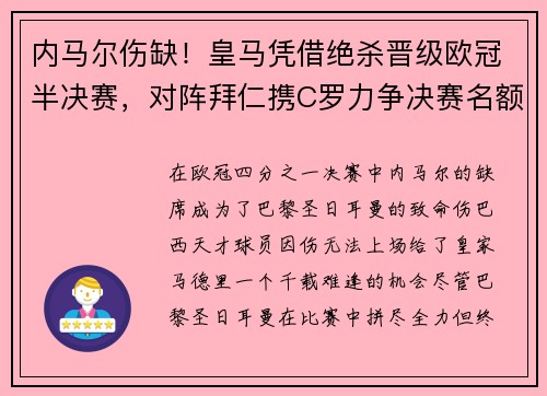 内马尔伤缺！皇马凭借绝杀晋级欧冠半决赛，对阵拜仁携C罗力争决赛名额