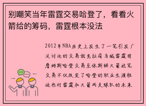 别嘲笑当年雷霆交易哈登了，看看火箭给的筹码，雷霆根本没法