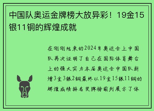 中国队奥运金牌榜大放异彩！19金15银11铜的辉煌成就