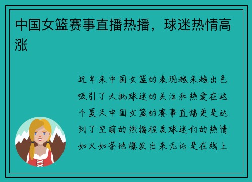 中国女篮赛事直播热播，球迷热情高涨