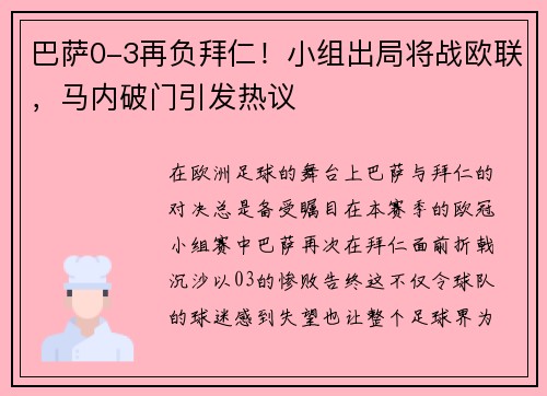 巴萨0-3再负拜仁！小组出局将战欧联，马内破门引发热议