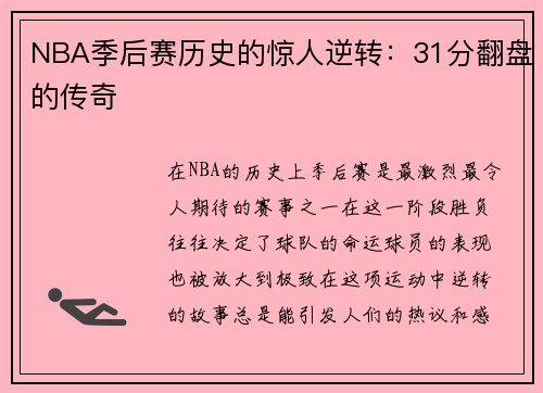 NBA季后赛历史的惊人逆转：31分翻盘的传奇