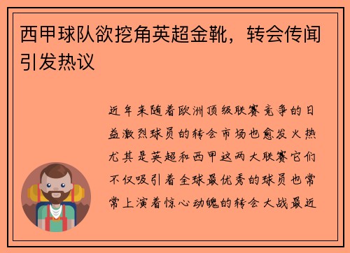 西甲球队欲挖角英超金靴，转会传闻引发热议