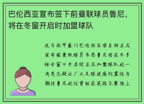 巴伦西亚宣布签下前曼联球员鲁尼，将在冬窗开启时加盟球队