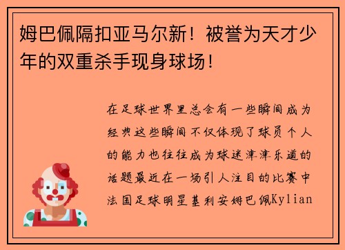 姆巴佩隔扣亚马尔新！被誉为天才少年的双重杀手现身球场！