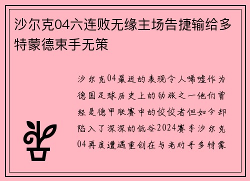 沙尔克04六连败无缘主场告捷输给多特蒙德束手无策