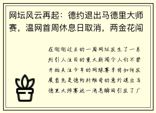 网坛风云再起：德约退出马德里大师赛，温网首周休息日取消，两金花闯入决胜轮