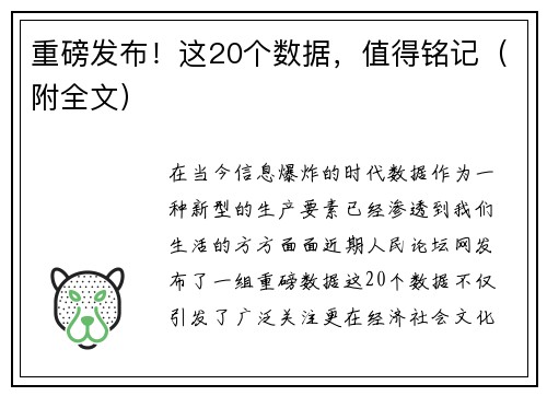 重磅发布！这20个数据，值得铭记（附全文）