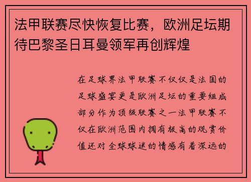 法甲联赛尽快恢复比赛，欧洲足坛期待巴黎圣日耳曼领军再创辉煌