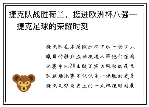 捷克队战胜荷兰，挺进欧洲杯八强——捷克足球的荣耀时刻