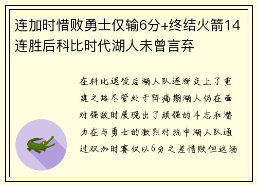 连加时惜败勇士仅输6分+终结火箭14连胜后科比时代湖人未曾言弃