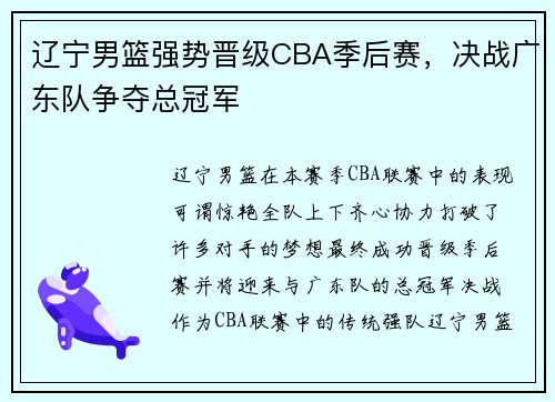 辽宁男篮强势晋级CBA季后赛，决战广东队争夺总冠军