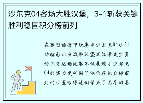 沙尔克04客场大胜汉堡，3-1斩获关键胜利稳固积分榜前列