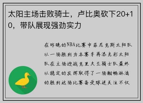 太阳主场击败骑士，卢比奥砍下20+10，带队展现强劲实力