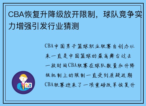 CBA恢复升降级放开限制，球队竞争实力增强引发行业猜测