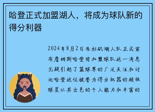 哈登正式加盟湖人，将成为球队新的得分利器