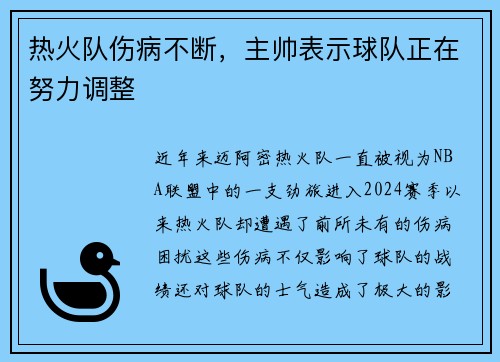 热火队伤病不断，主帅表示球队正在努力调整