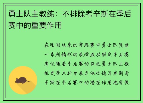 勇士队主教练：不排除考辛斯在季后赛中的重要作用