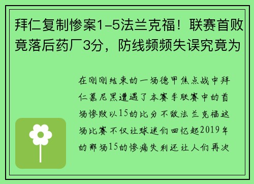 拜仁复制惨案1-5法兰克福！联赛首败竟落后药厂3分，防线频频失误究竟为何？