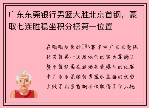 广东东莞银行男篮大胜北京首钢，豪取七连胜稳坐积分榜第一位置