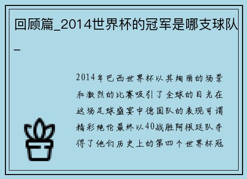 回顾篇_2014世界杯的冠军是哪支球队_