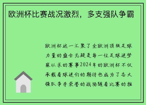 欧洲杯比赛战况激烈，多支强队争霸