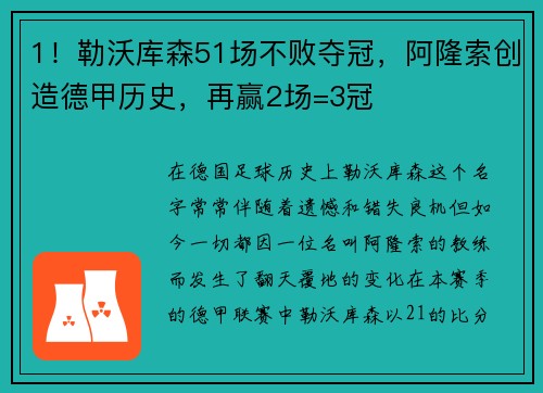 1！勒沃库森51场不败夺冠，阿隆索创造德甲历史，再赢2场=3冠