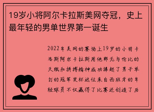 19岁小将阿尔卡拉斯美网夺冠，史上最年轻的男单世界第一诞生