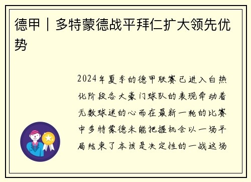 德甲｜多特蒙德战平拜仁扩大领先优势