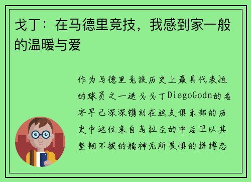 戈丁：在马德里竞技，我感到家一般的温暖与爱