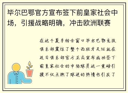 毕尔巴鄂官方宣布签下前皇家社会中场，引援战略明确，冲击欧洲联赛