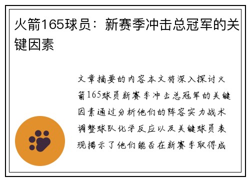 火箭165球员：新赛季冲击总冠军的关键因素