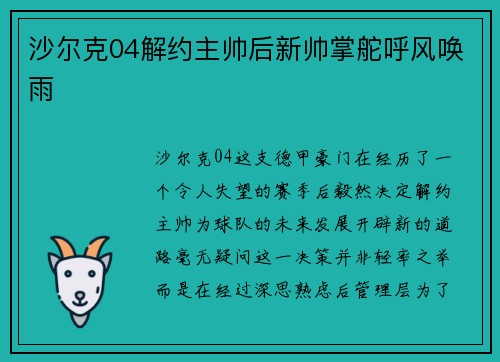 沙尔克04解约主帅后新帅掌舵呼风唤雨