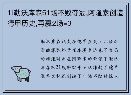 1!勒沃库森51场不败夺冠,阿隆索创造德甲历史,再赢2场=3