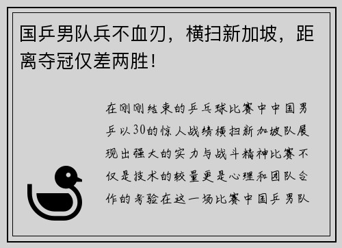 国乒男队兵不血刃，横扫新加坡，距离夺冠仅差两胜！