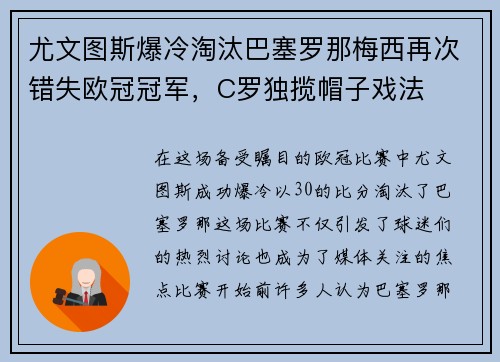 尤文图斯爆冷淘汰巴塞罗那梅西再次错失欧冠冠军，C罗独揽帽子戏法