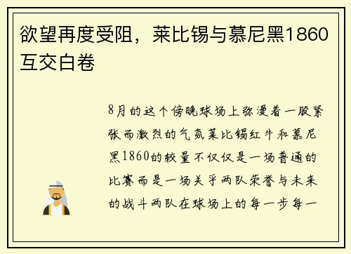 欲望再度受阻，莱比锡与慕尼黑1860互交白卷