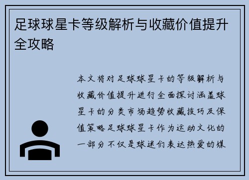 足球球星卡等级解析与收藏价值提升全攻略