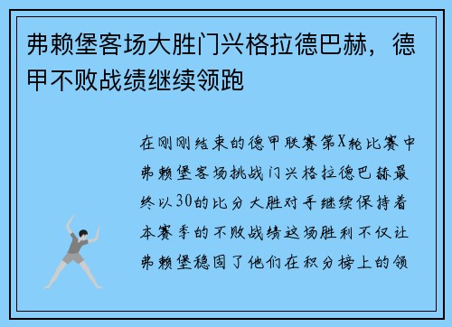 弗赖堡客场大胜门兴格拉德巴赫，德甲不败战绩继续领跑