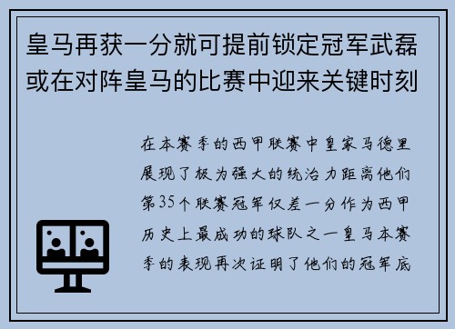 皇马再获一分就可提前锁定冠军武磊或在对阵皇马的比赛中迎来关键时刻