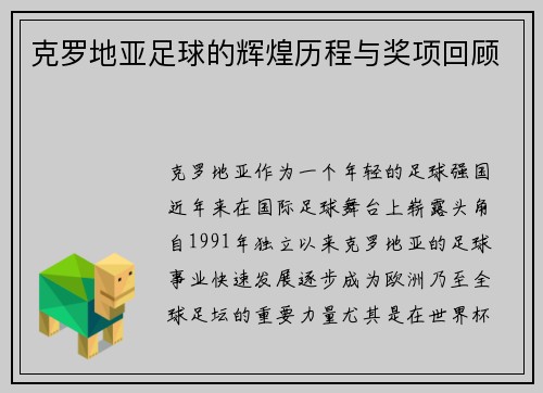 克罗地亚足球的辉煌历程与奖项回顾