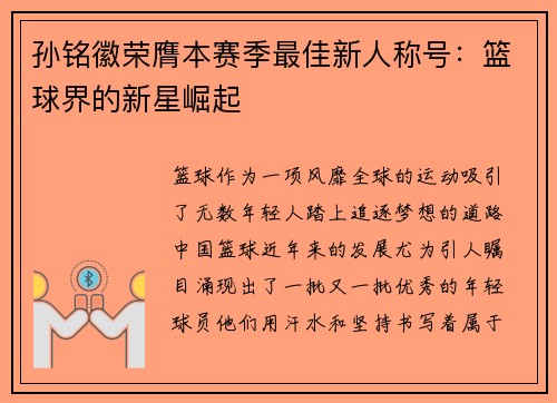 孙铭徽荣膺本赛季最佳新人称号：篮球界的新星崛起