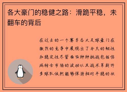 各大豪门的稳健之路：滑跪平稳，未翻车的背后