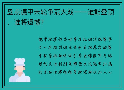 盘点德甲末轮争冠大戏——谁能登顶，谁将遗憾？