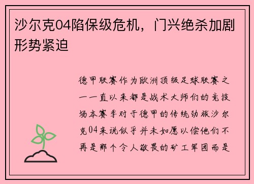 沙尔克04陷保级危机，门兴绝杀加剧形势紧迫