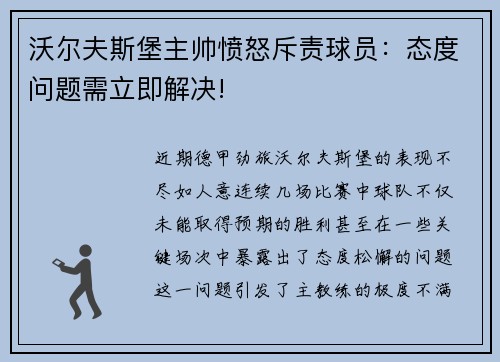 沃尔夫斯堡主帅愤怒斥责球员：态度问题需立即解决!