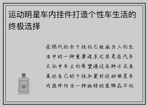 运动明星车内挂件打造个性车生活的终极选择