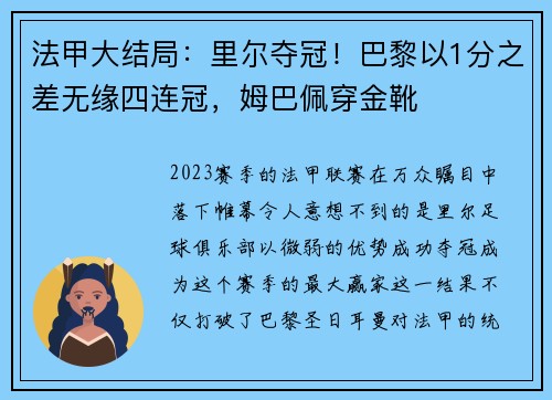 法甲大结局：里尔夺冠！巴黎以1分之差无缘四连冠，姆巴佩穿金靴