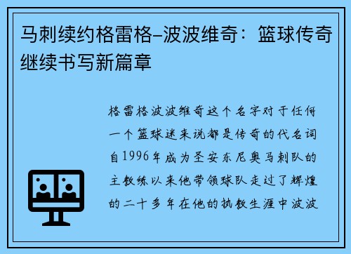 马刺续约格雷格-波波维奇：篮球传奇继续书写新篇章